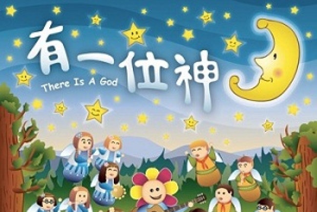 讚美之泉推出第三張兒童專輯《有一位神》