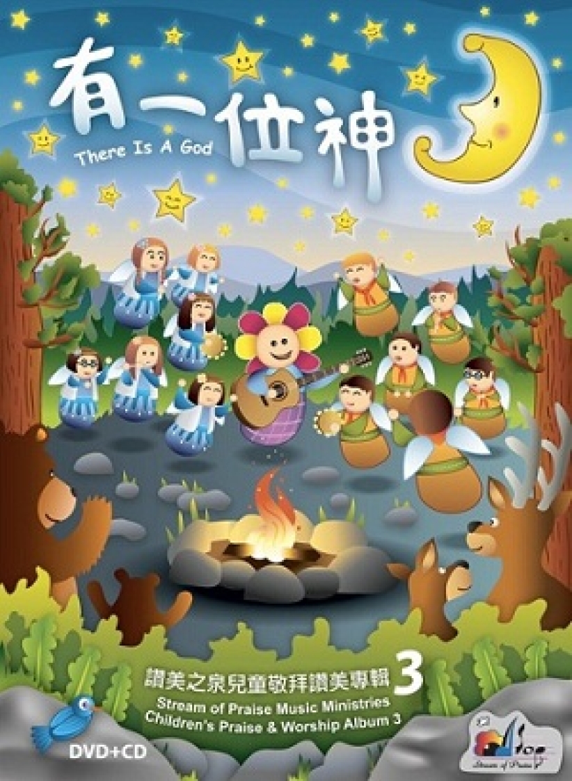 赞美之泉推出第三张儿童专辑《有一位神》