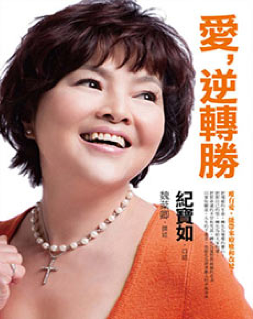 台湾前艺人纪宝如自传《爱,逆转胜》见证神
