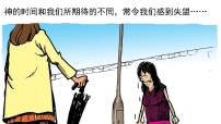 漫畫與文：久等的驚喜（上）— 期待帶來失望