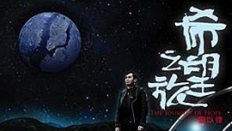 劉以達新碟《希望之旅》充滿信仰色彩