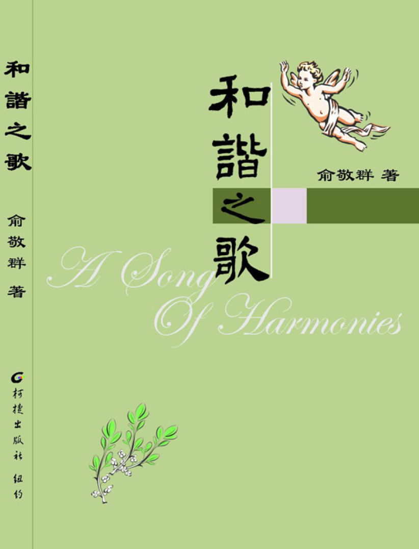 俞敬群:和谐之歌