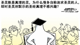 漫畫與文:愛聖靈不愛真理?