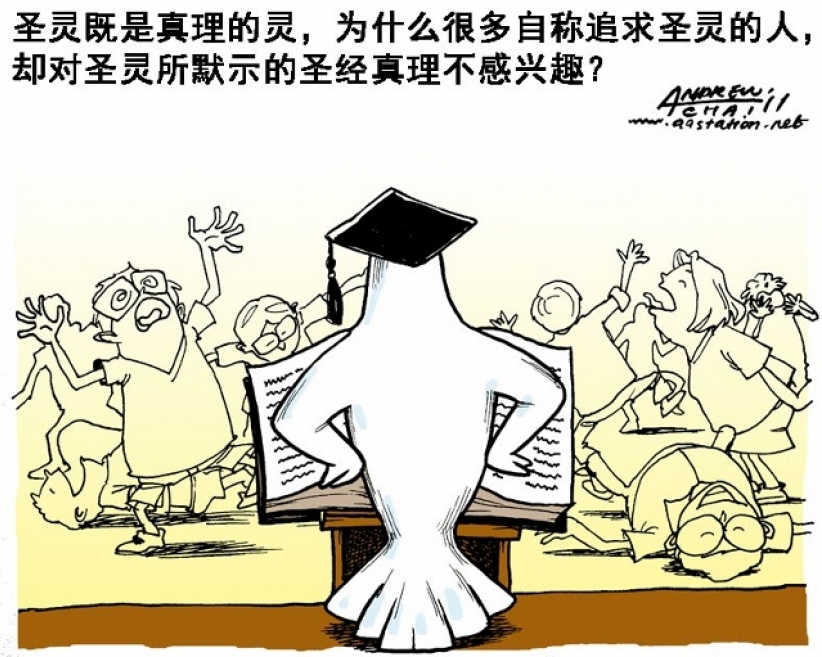 漫画与文：爱圣灵不爱真理？ 