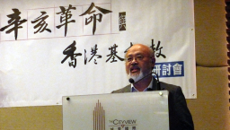 中港台日28位學者在港研討「辛亥革命與香港基督教」