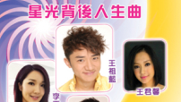 王祖藍李亞男赴洛杉磯「星光背後人生曲」佈道