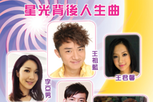 王祖藍李亞男赴洛杉磯「星光背後人生曲」佈道