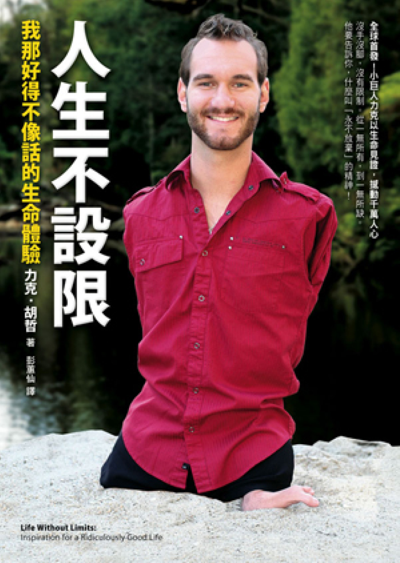 力克新书《人生不设限》我那好得不像话的人生