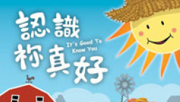 讚美之泉出第二張兒童專輯《認識袮真好》