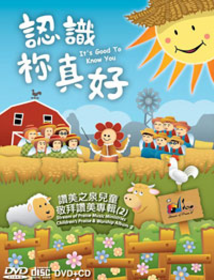 赞美之泉出第二张儿童专辑《认识袮真好》