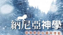 《納尼亞神學：路易斯的心靈與悸動》