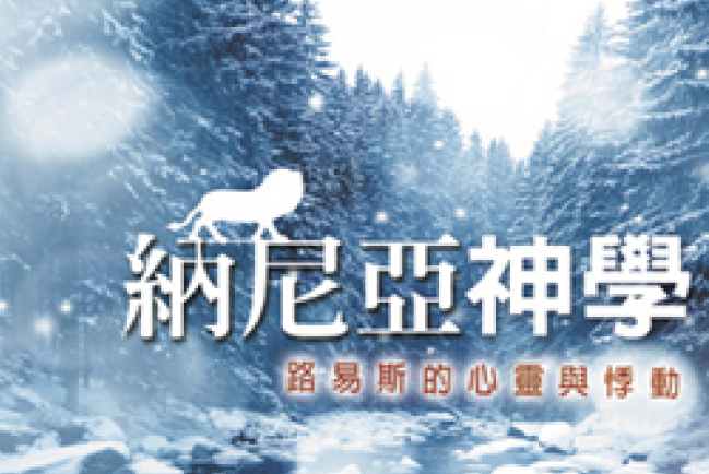 《納尼亞神學：路易斯的心靈與悸動》