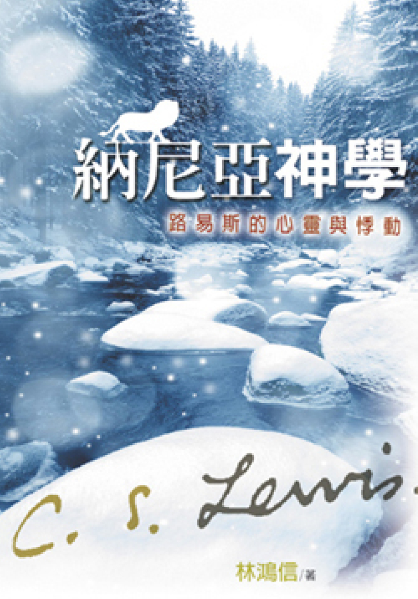 《纳尼亚神学:路易斯的心灵与悸动》