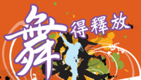 讚美之泉facebook舉辦「舞得釋放」MV徵選