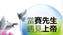《當賽先生遇見上帝》探科學、信仰真諦