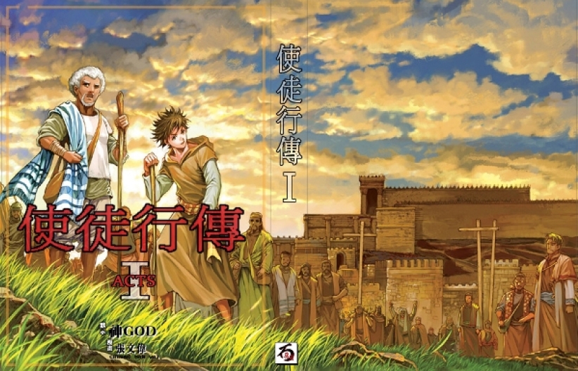 漫画《使徒行传》出版 主笔张文伟分享心路