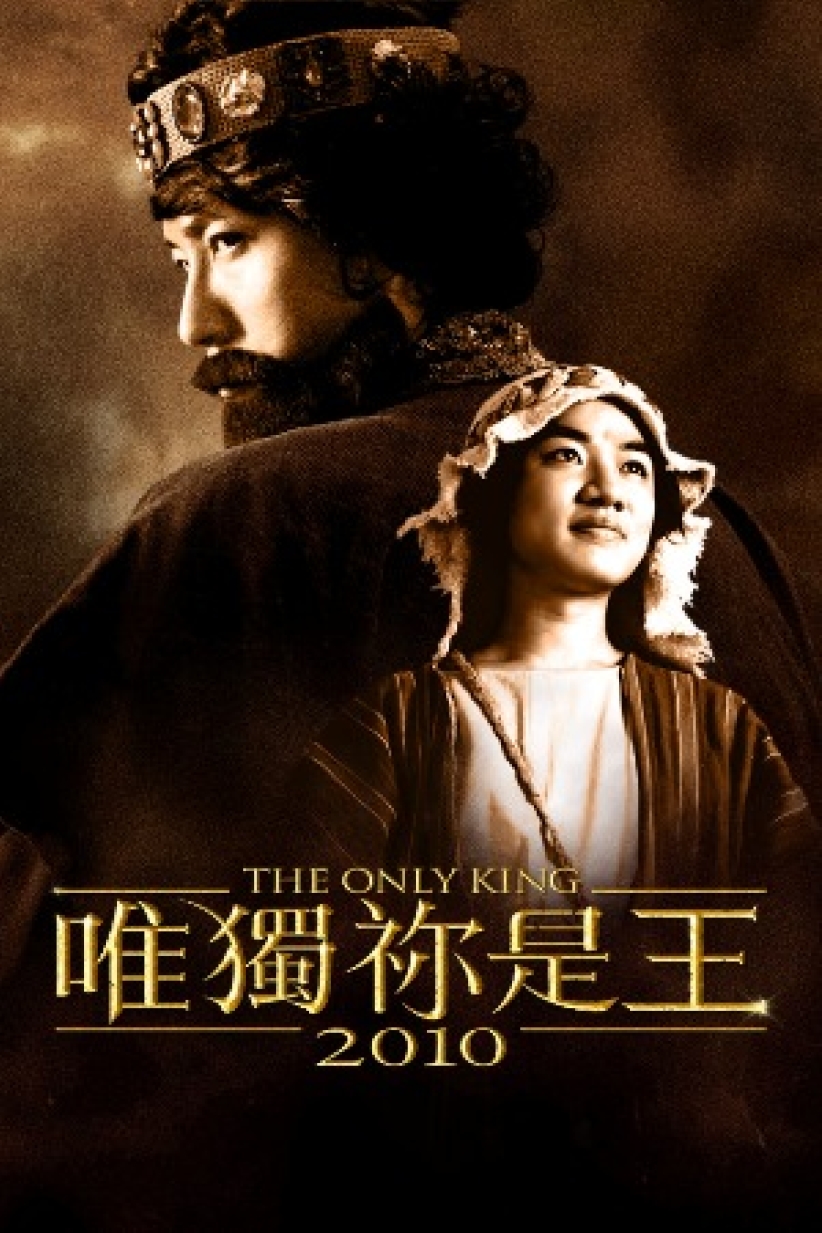 本地基督教音乐剧「唯独祢是王」再公演 高皓正王祖蓝仍担大旗
