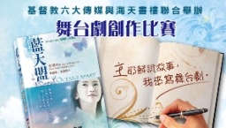 宗教小説皇后中譯作《藍天盟》出版 兼辦舞台劇創作比賽