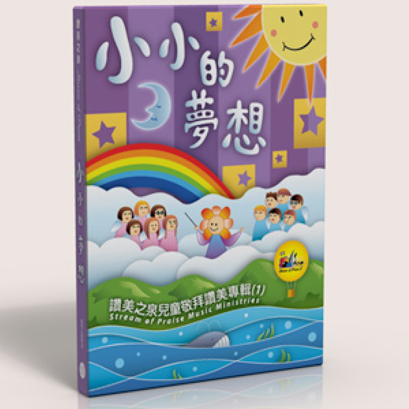 赞美之泉发行首张儿童敬拜赞美专辑