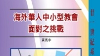 華福出版新書《海外華人中小型教會面對之挑戰》