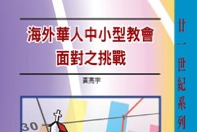 華福出版新書《海外華人中小型教會面對之挑戰》