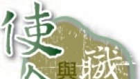 中國福音會創刊《使命與職場》關注華人職場宣教