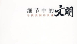 范學德第二本美國生活散文集中國出版