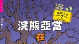 迪士尼大師執筆《浣熊亞當》兒童品格圖書出爐