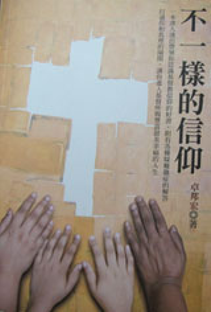 《不一樣的信仰》問世 解答人生宗教的真諦 