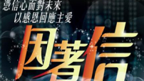 角聲使團11月舉行《因著信》音樂會