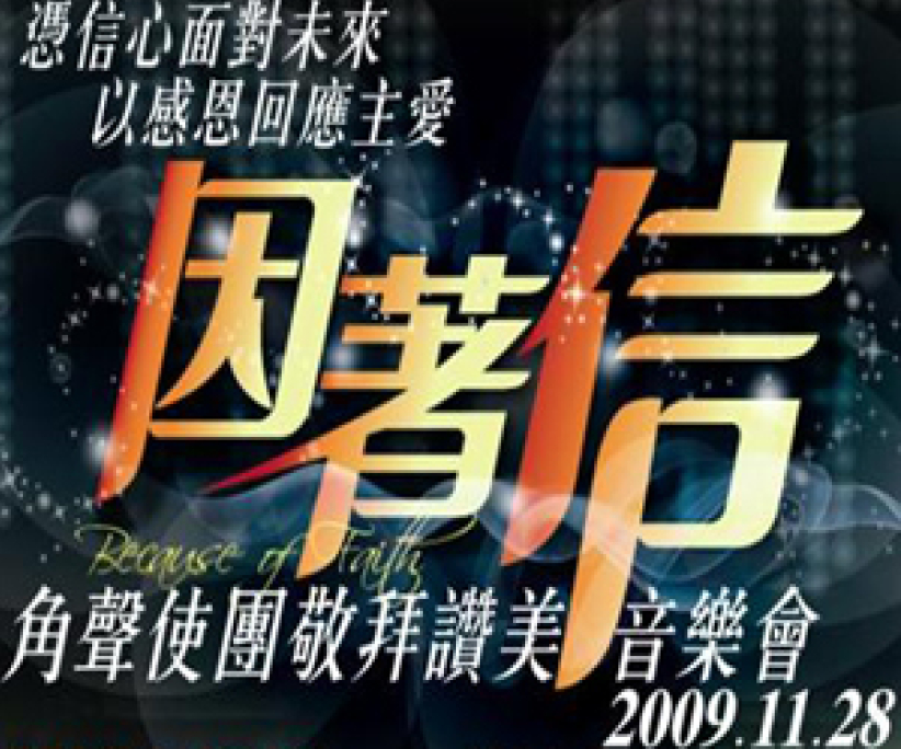 角声使团11月举行《因著信》音乐会