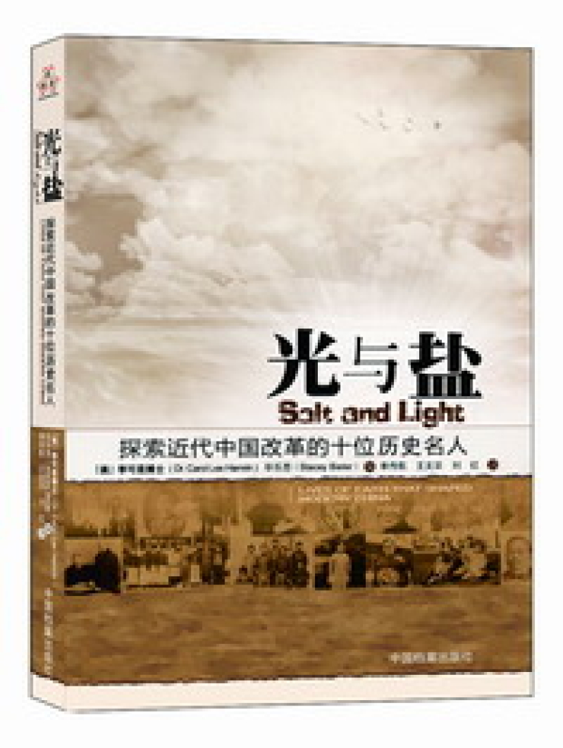 《光與鹽》介紹近代中國社會十位重要基督徒