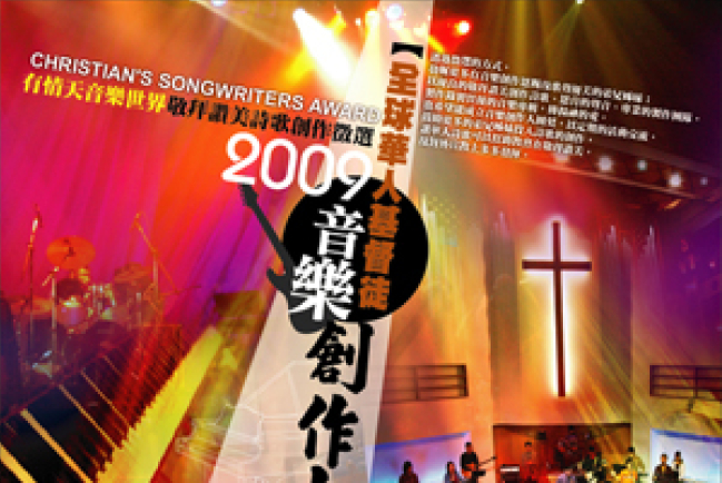 全球華人基督徒音樂創作大賞 現正進行網絡票選