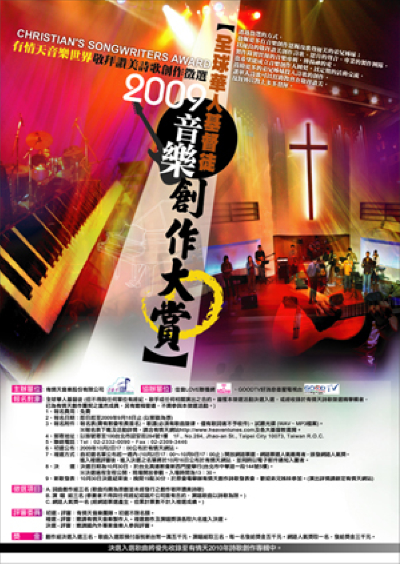 全球华人基督徒音乐创作大赏 现正进行网络票选