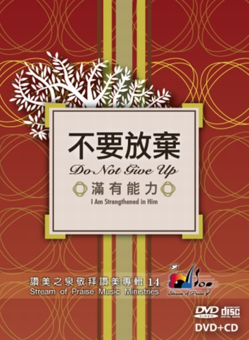 讃美之泉新专辑《不要放弃 . 满有能力》登场