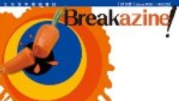 《Breakazine!》通街可買到