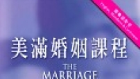 啟發推出「美滿婚姻課程」光碟