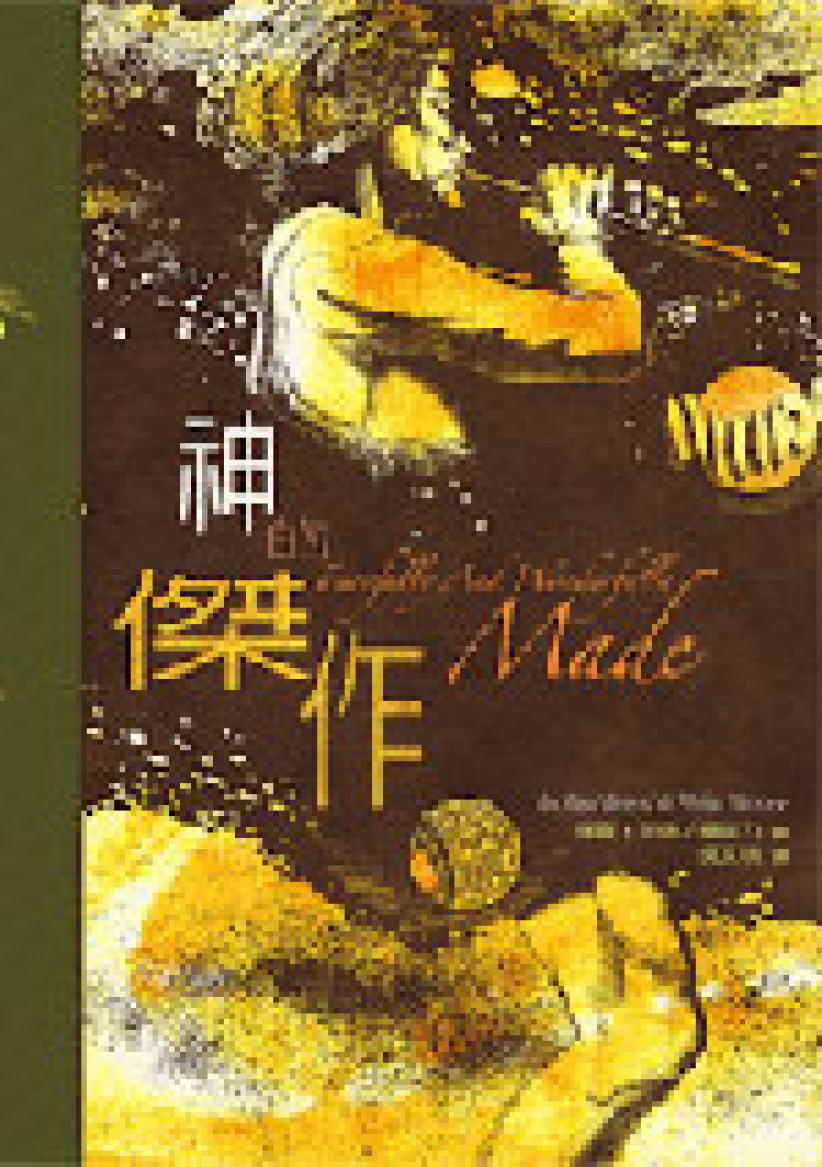 楊腓力、班德合著《神的形像》《神的傑作》譯本出爐
