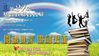 第二十四屆基督教聯合書展本月開幕