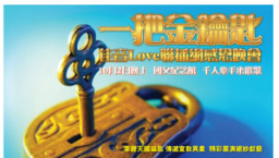 台灣佳音LOVE聯播網感恩晚會 為葛福臨福音節預工