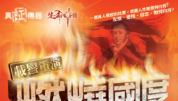 基督教原創音樂劇《燃燒國度201》下月文化中心公演