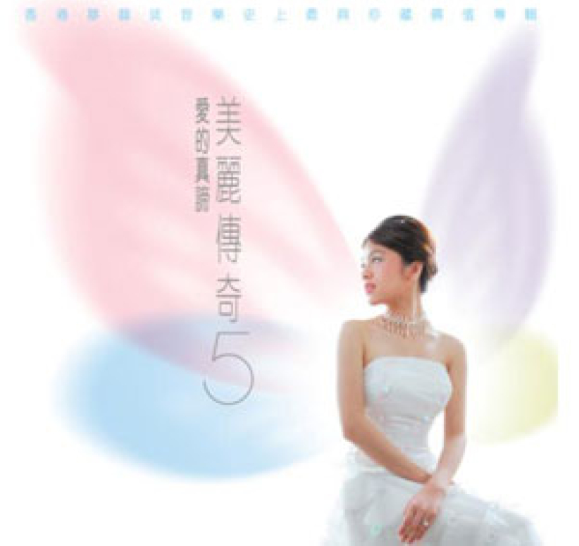 《美丽传奇5 ‧爱的真谛》正式发行 基道书楼举行签名会
