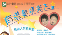 力行劇社呈獻《有樣學樣滿天星》再思現代親子關係