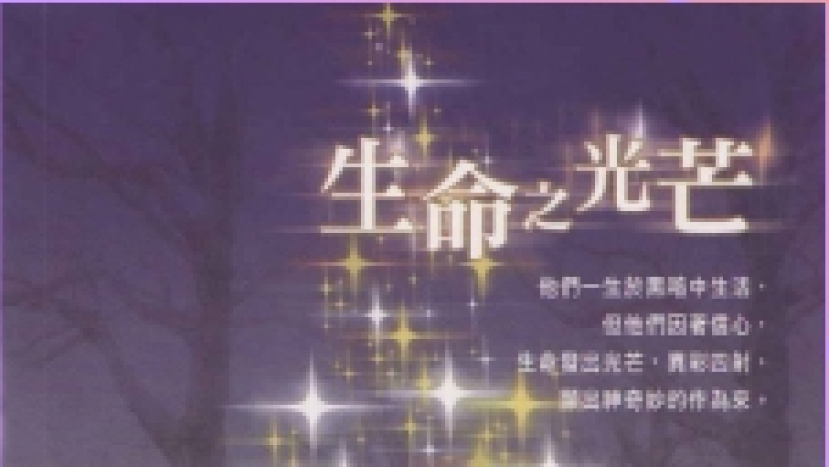 瞎眼能否壓到神的作爲?《生命之光芒》最新出版