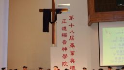正道福音神學院更名後首次畢業典禮舉行