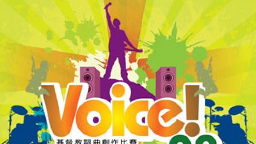 Voice 2008基督教詞曲創作比賽彙聚港台紐音樂人