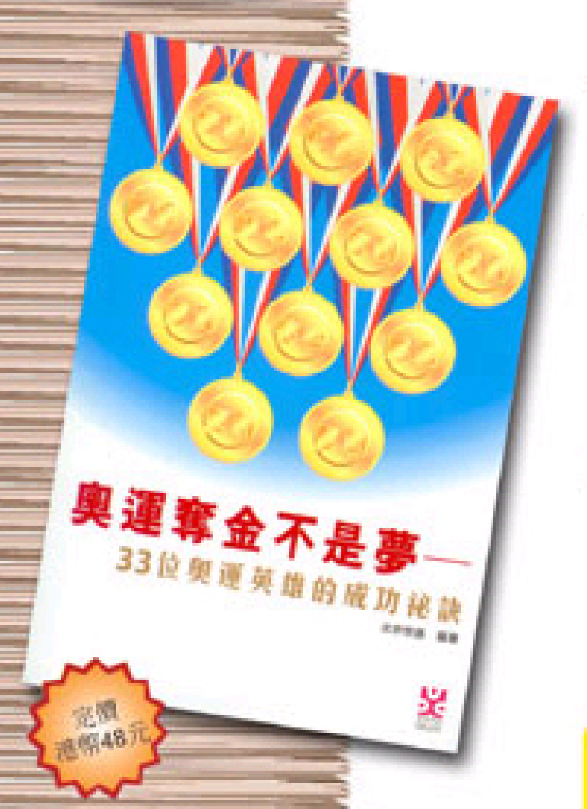 看奥运学品格 《奥运夺金不是梦》最新出版