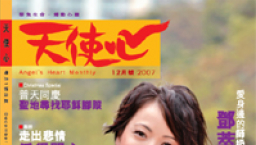 《天使心》月刊 12號專訪鄧萃雯 如何愛身邊的「師奶」