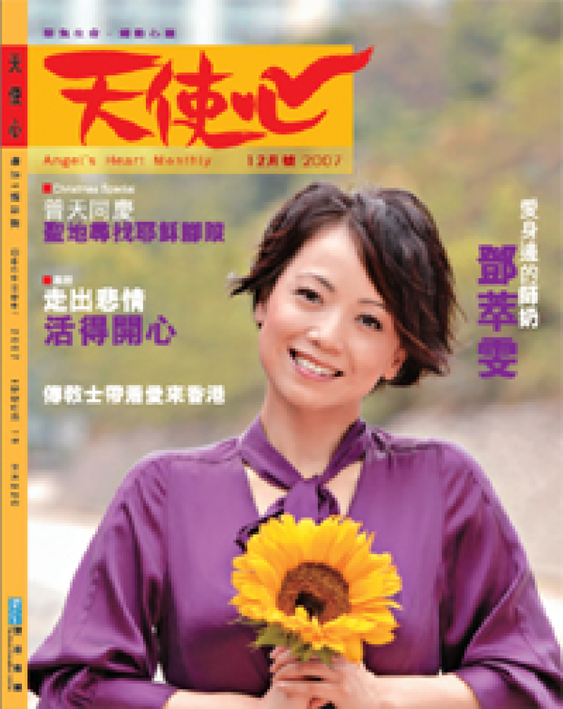 《天使心》月刊 12号专访邓萃雯 如何爱身边的「师奶」