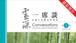 中宣神學院出版《靈深一席談》